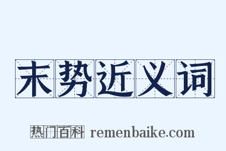 末势近义词是什么意思的图片